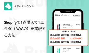 Shopifyで「1点購入で1点タダ(BOGO)」を実現する方法|売上倍増の最強施策