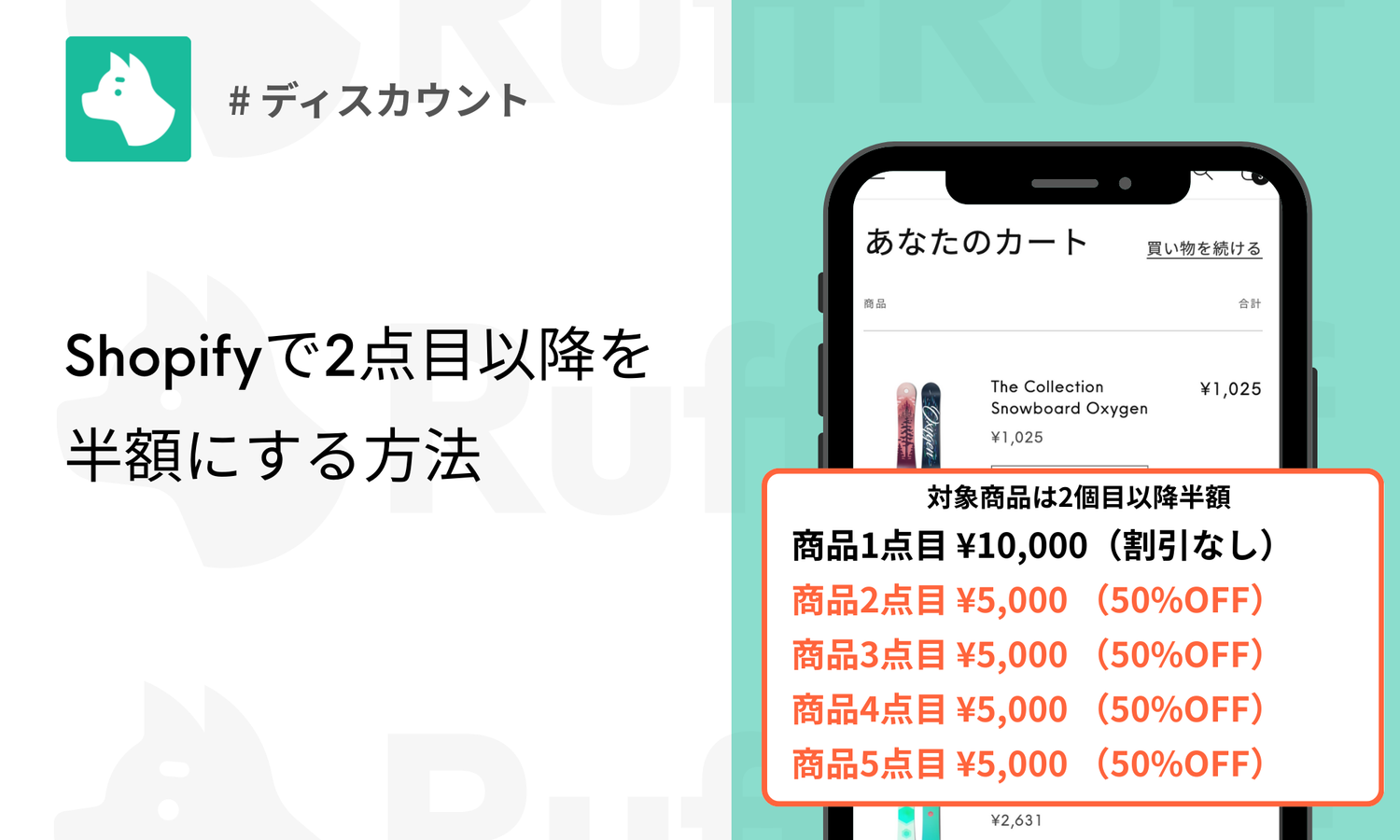 Shopifyで2点目以降半額にする方法|2着目以降すべて50%OFF