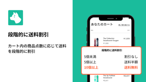 Shopifyでカート数量に応じて段階的に送料割引を実施する方法|個数に応じて送料無料や送料半額