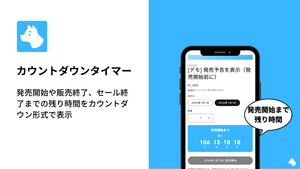 Shopifyアプリ「RuffRuff 予約販売」のカウントダウンタイマー機能の使い方・仕様