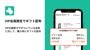 ShopifyでVIP会員にプレゼント商品を配布する方法|顧客タグを条件にギフト配布
