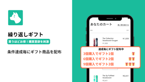 Shopifyで繰り返しギフトを実現する方法|条件達成ごとにギフト商品を配布