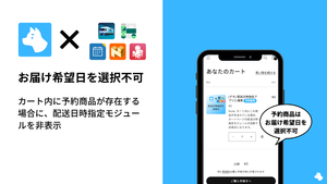 【Shopify】予約商品はお届け希望日を選択不可にする方法|配送日時指定モジュールを非表示