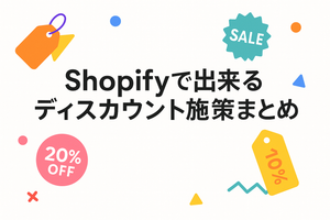 Shopifyで出来るディスカウント施策まとめ|割引やクーポンコード発行に