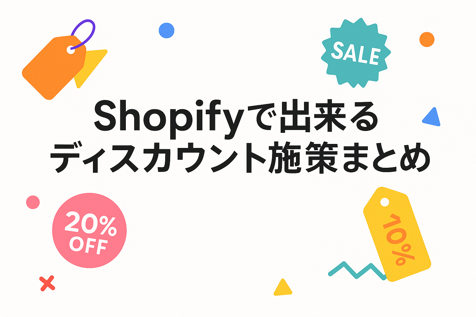 【2026年最新】Shopifyディスカウント施策17選|無料の割引機能からアプリまで、売上UPとリピート促進を実現