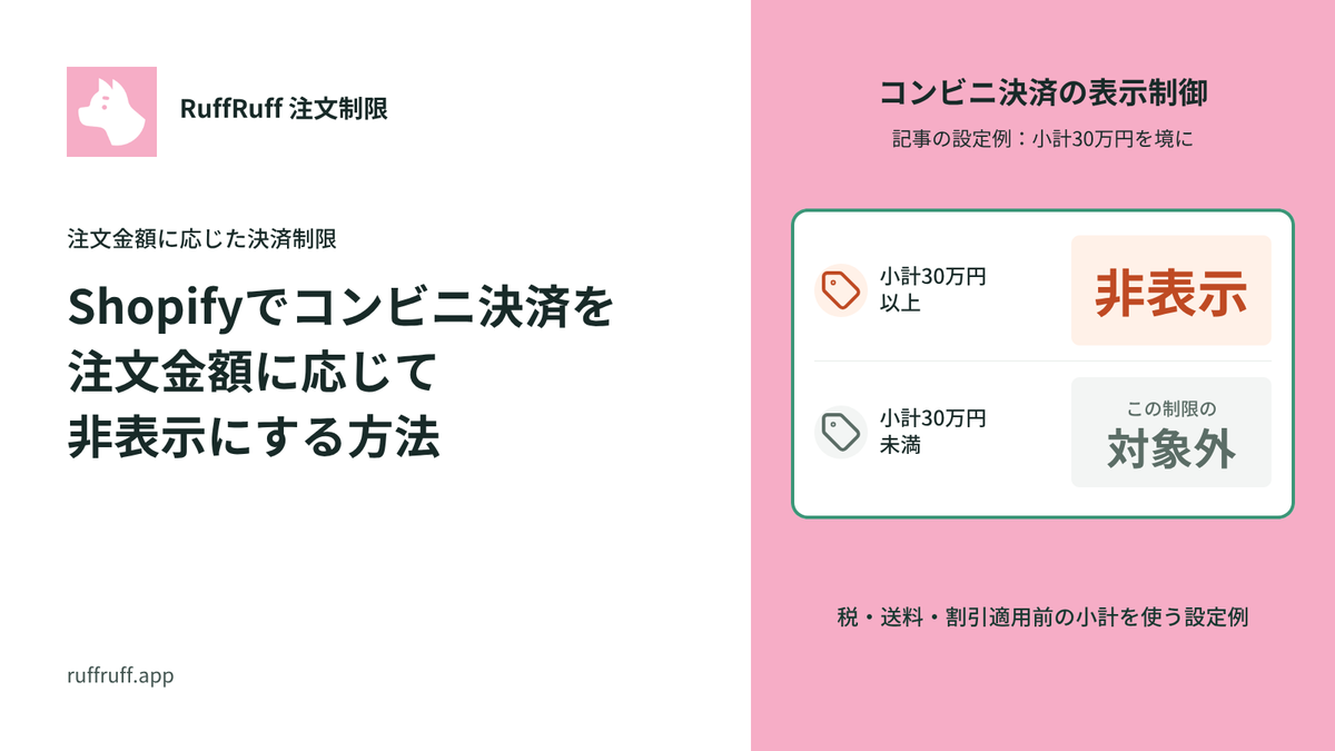 Shopifyでコンビニ決済を注文金額に応じて非表示にする方法