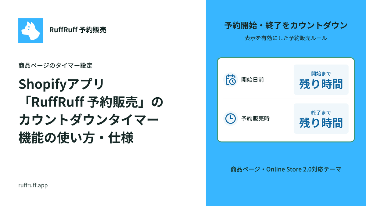 Shopifyアプリ「RuffRuff 予約販売」のカウントダウンタイマー機能の使い方・仕様