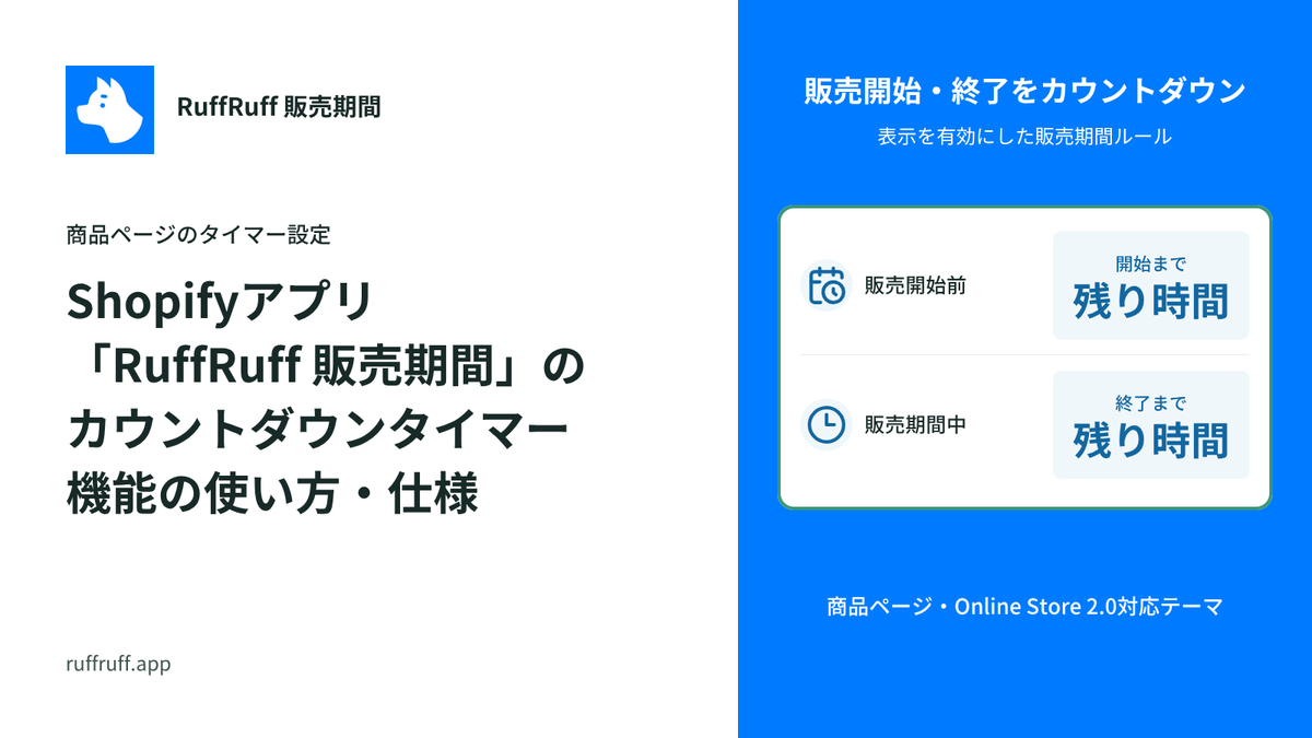 Shopifyアプリ「RuffRuff 販売期間」のカウントダウンタイマー機能の使い方・仕様