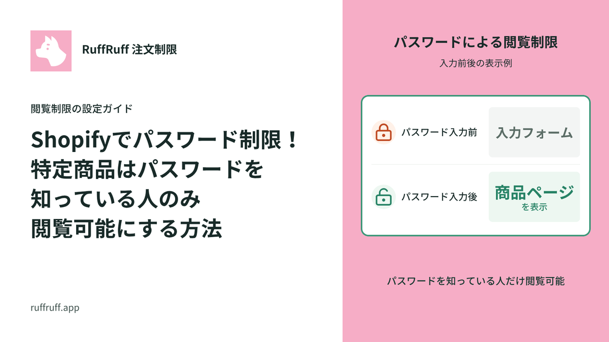 Shopifyでパスワード制限!特定商品はパスワードを知っている人のみ閲覧可能にする方法