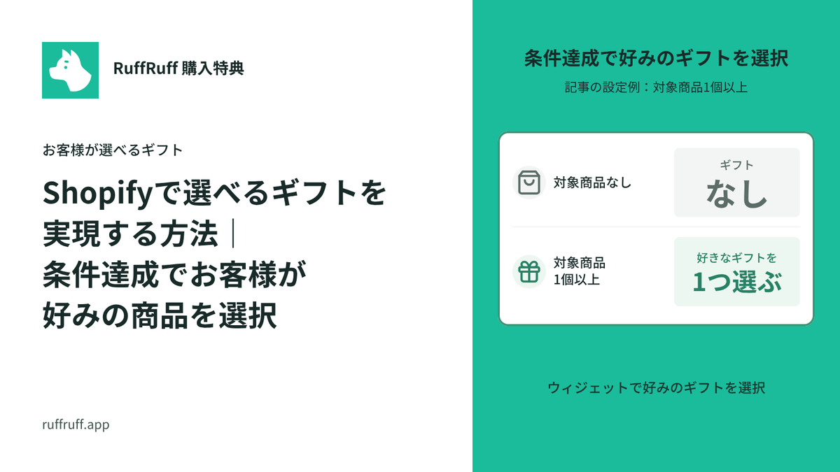 Shopifyで選べるギフトを実現する方法|条件達成でお客様が好みの商品を選択