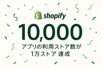 Shopifyアプリの利用ストア数が1万ストア達成 - ミニマリストデザイン