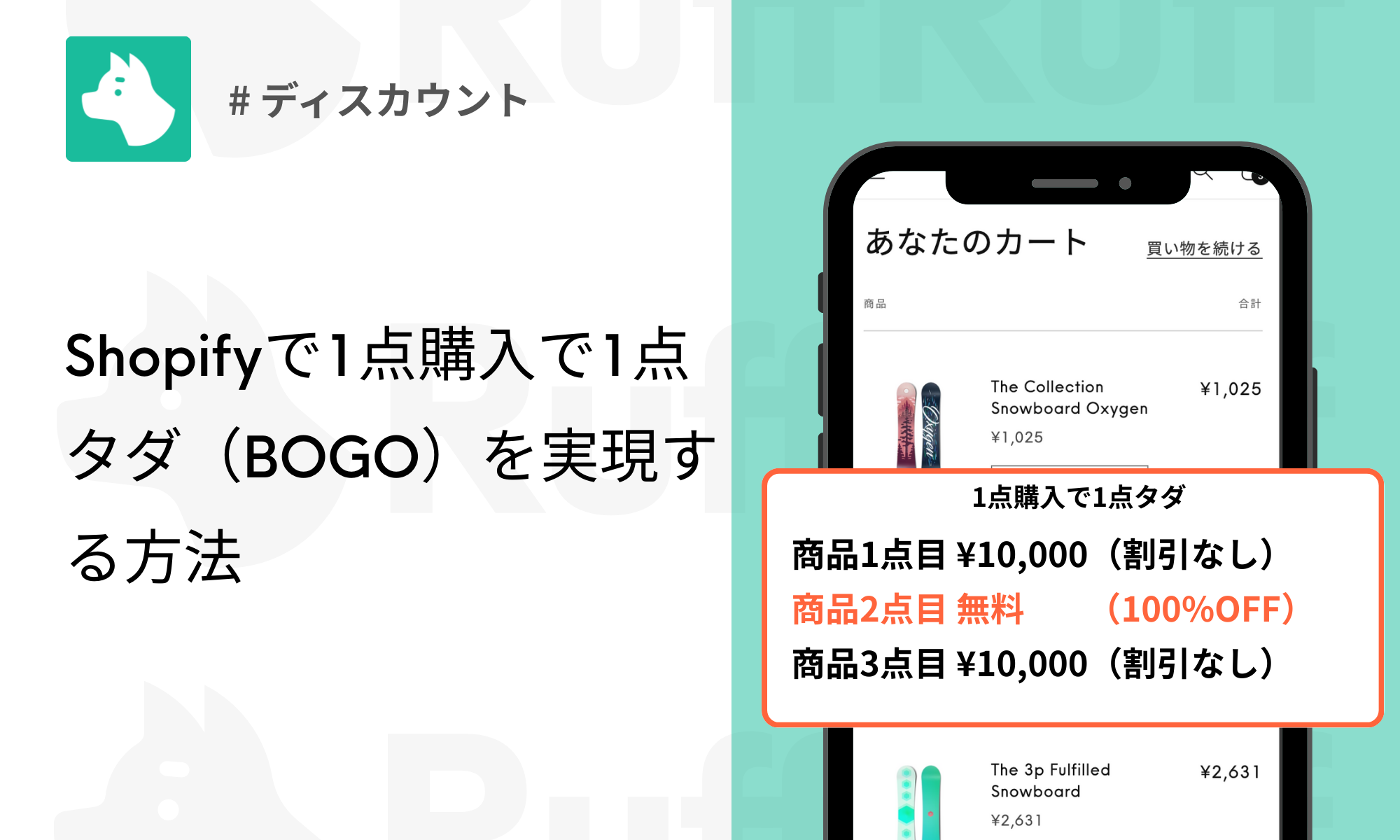 Shopifyで「1点購入で1点タダ（BOGO）」を実現する方法｜売上倍増の最強施策