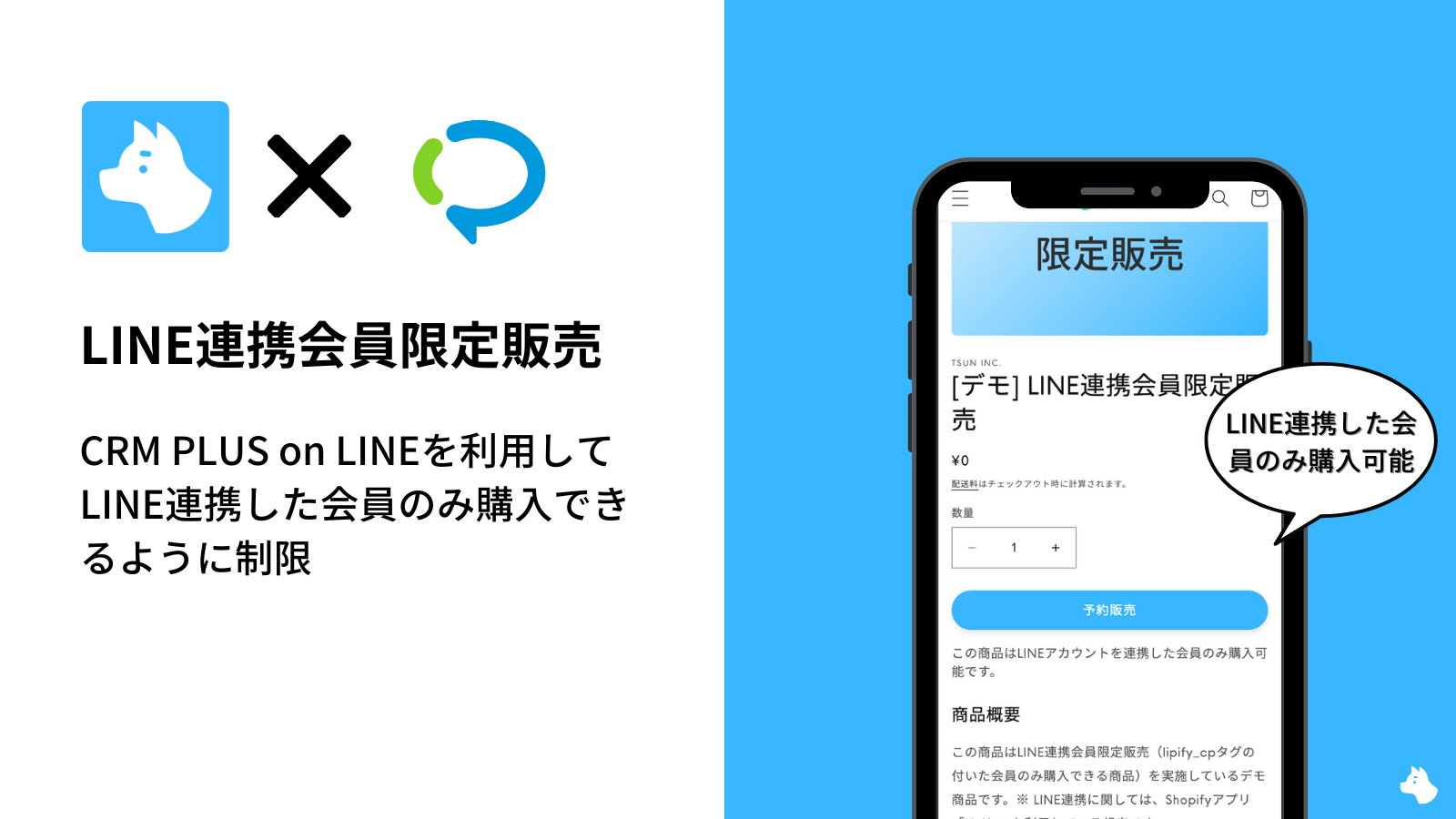 【Shopify】LINE会員向けに限定販売を実施する方法｜CRM PLUS on LINEとRuffRuff 予約販売を活用