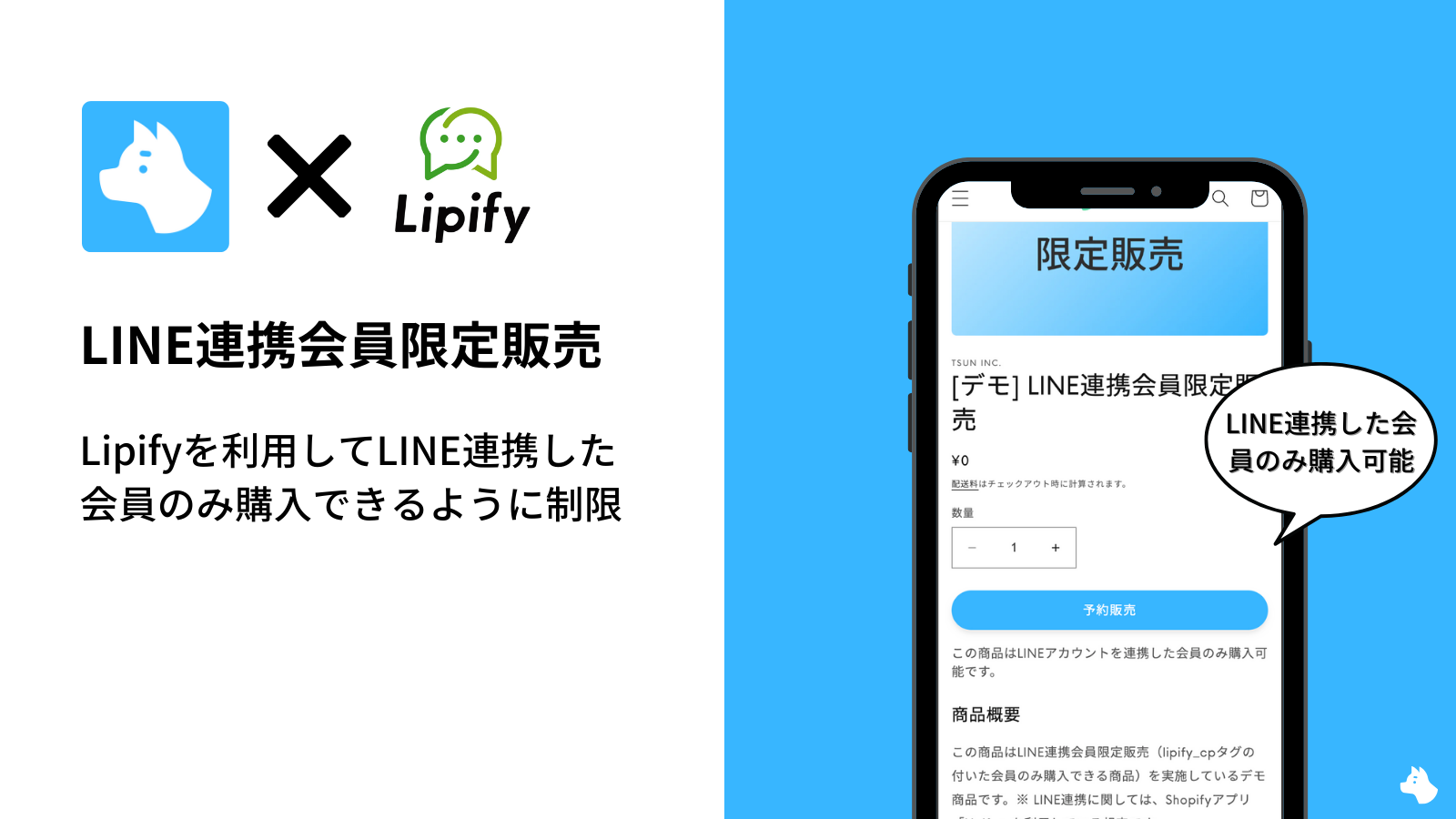 【Shopify】LINE連携会員限定販売を実施する方法｜Lipify × RuffRuff 予約販売の活用例