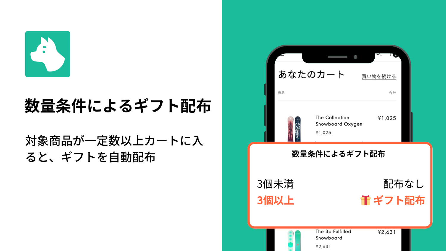 Shopifyでノベルティを配布する方法｜RuffRuff 購入特典で数量を条件にギフト配布