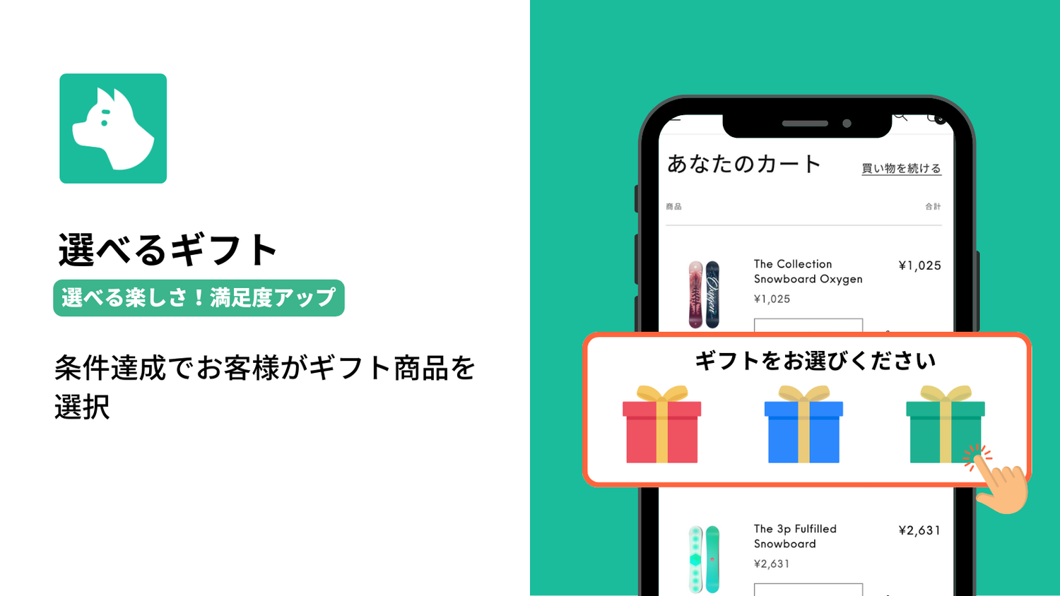 Shopifyで選べるギフトを実現する方法｜条件達成でお客様が好みの商品を選択
