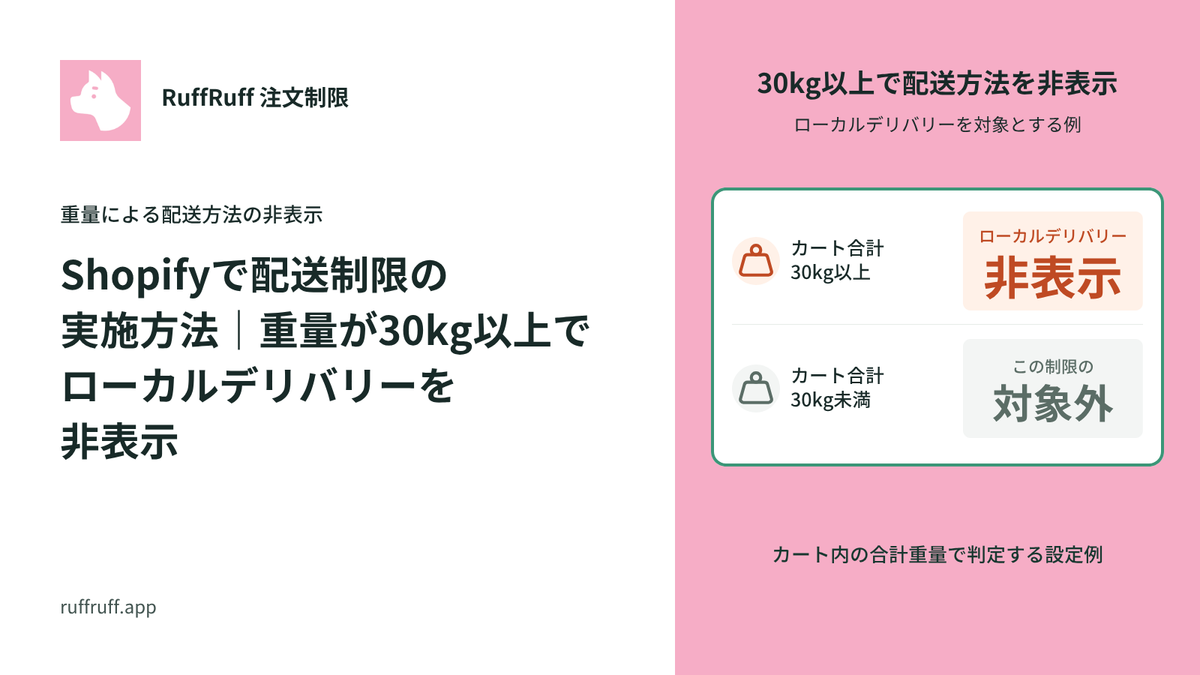 Shopifyで配送制限の実施方法｜重量が30kg以上でローカルデリバリーを非表示