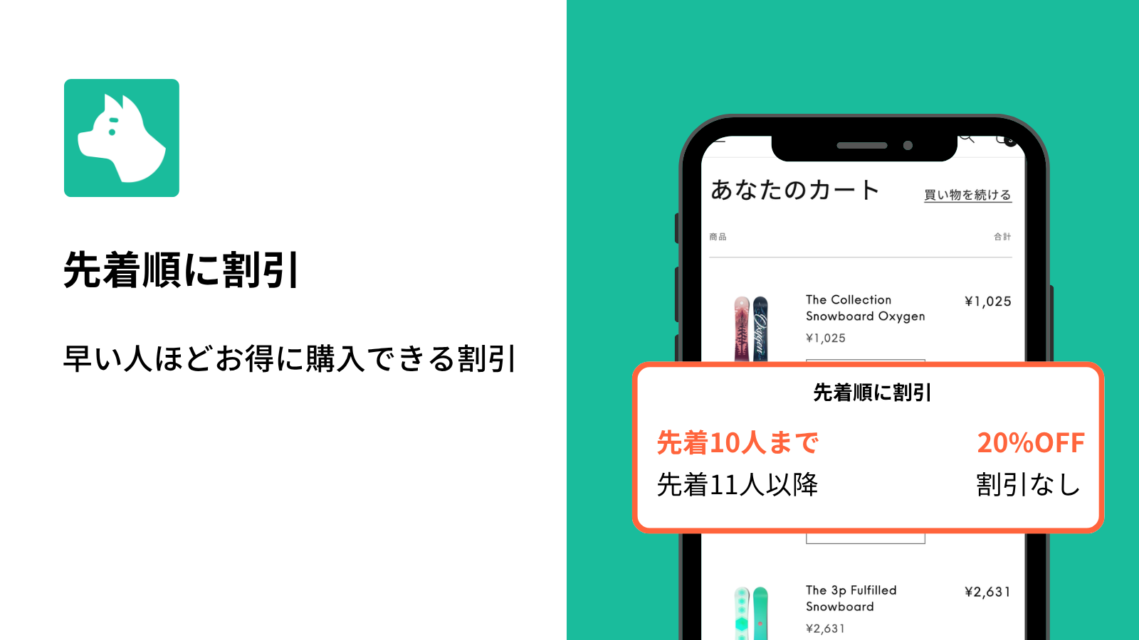 Shopifyで先着順の割引施策を実施する方法｜売上アップにつながる早い者勝ちセール戦略