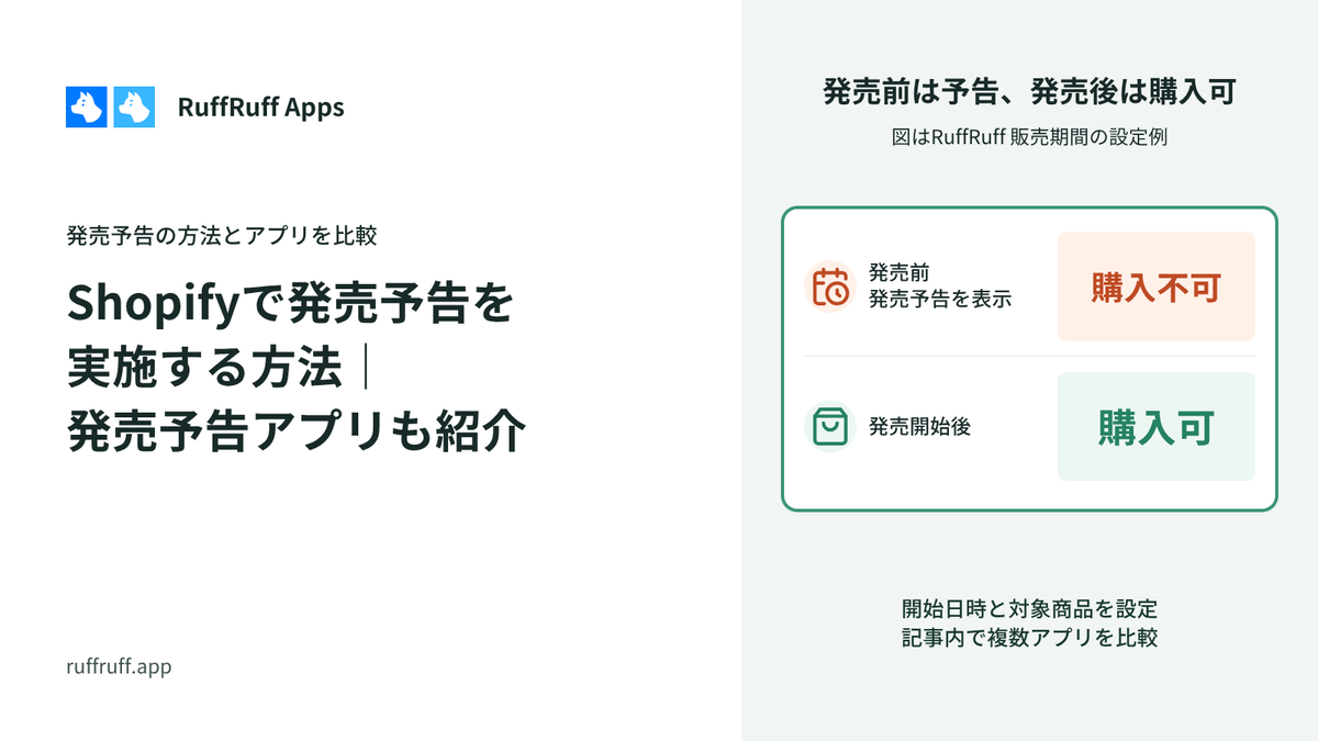 Shopifyで発売予告を実施する方法｜発売予告アプリも紹介