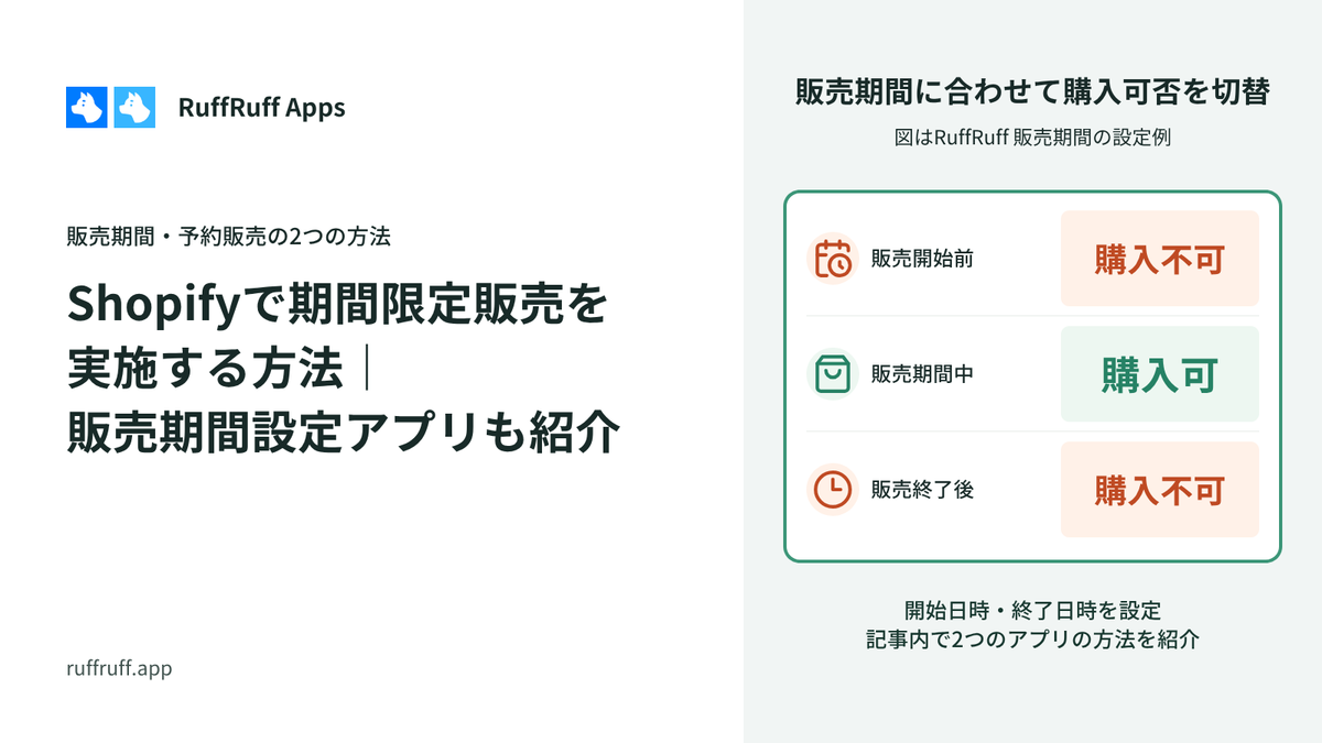 Shopifyで期間限定販売を実施する方法｜販売期間設定アプリも紹介
