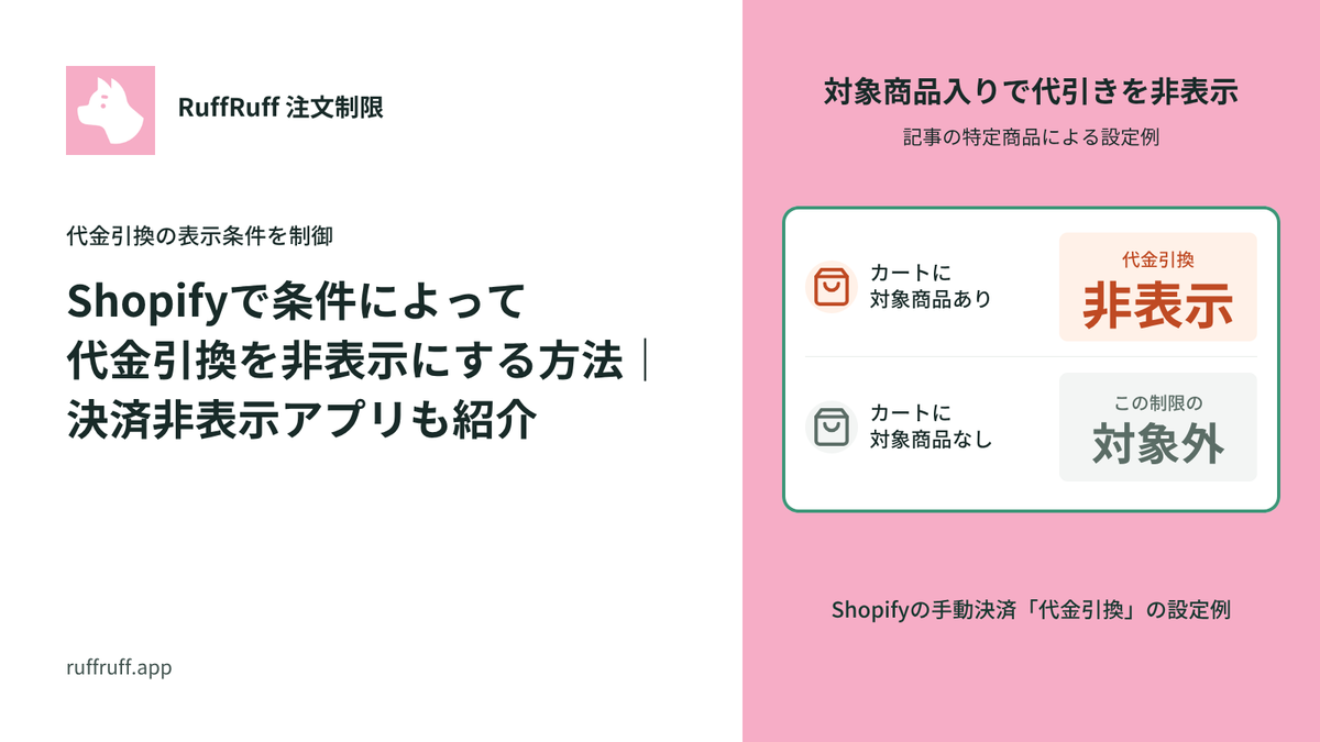 Shopifyで条件によって代金引換を非表示にする方法｜決済非表示アプリも紹介