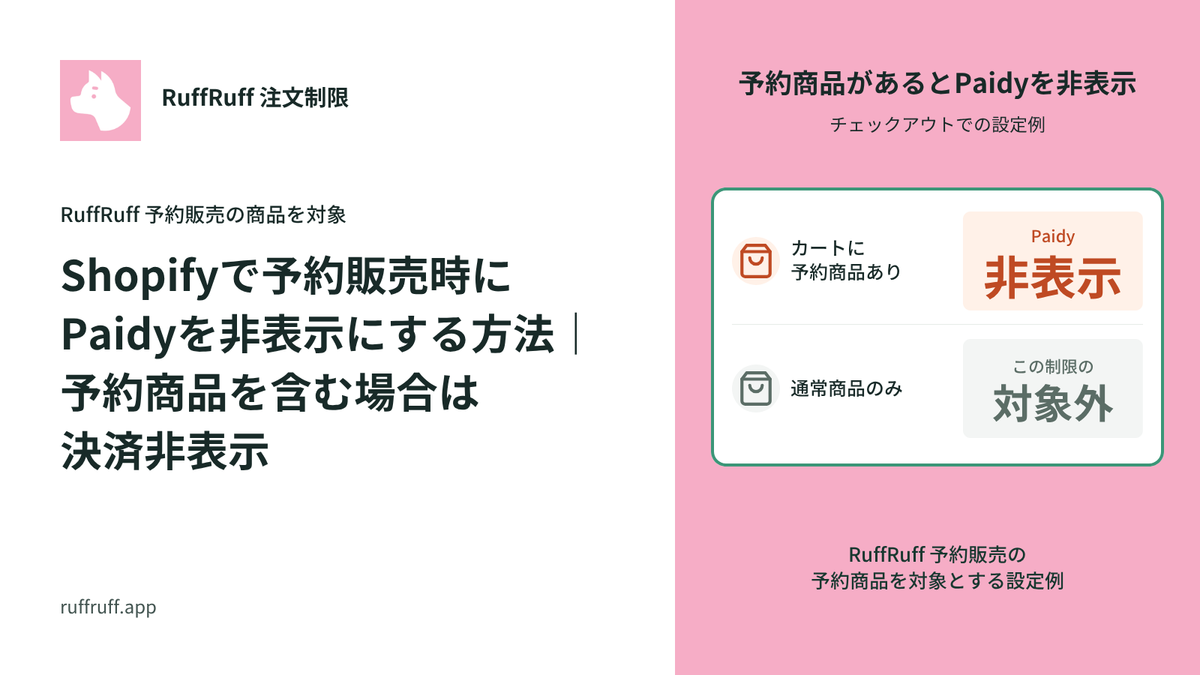 Shopifyで予約販売時にPaidyを非表示にする方法｜予約商品を含む場合は決済非表示