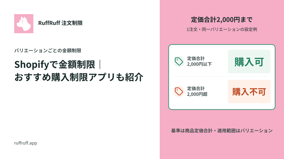 Shopifyで金額制限｜おすすめ購入制限アプリも紹介