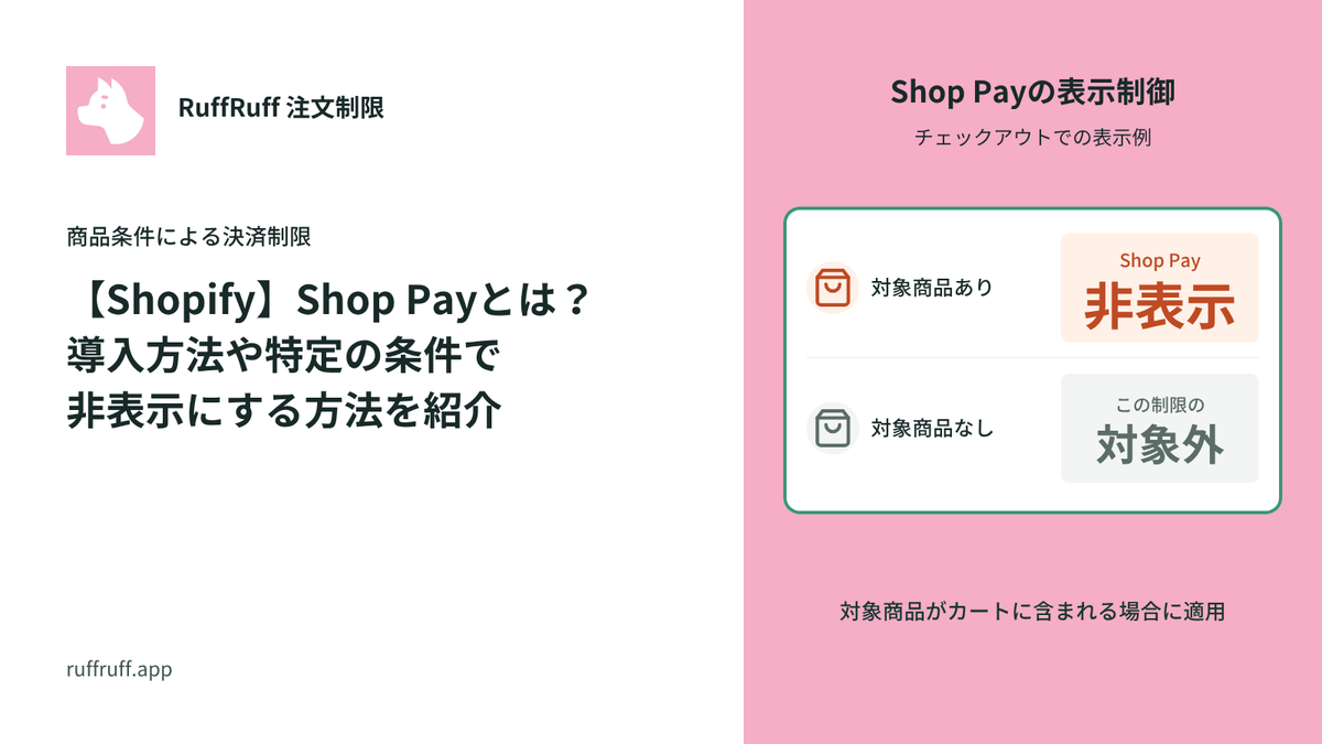 【Shopify】Shop Payとは？導入方法や特定の条件で非表示にする方法を紹介