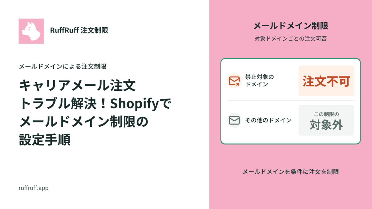 キャリアメール注文トラブル解決！Shopifyでメールドメイン制限の設定手順