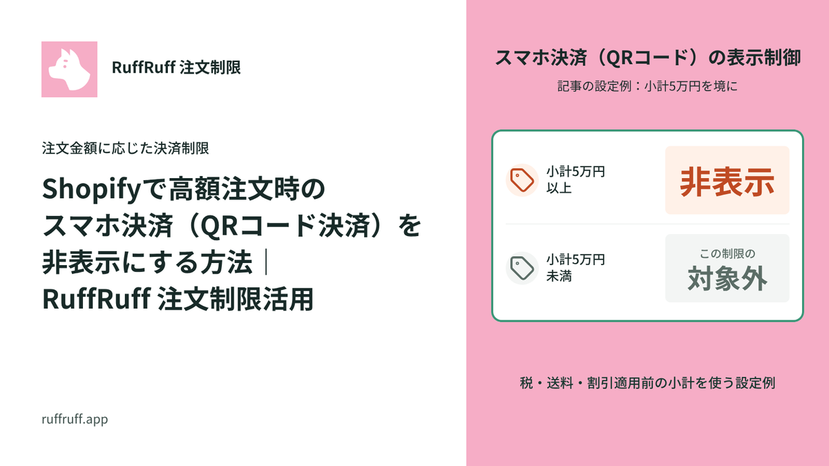 Shopifyで高額注文時のスマホ決済（QRコード決済）を非表示にする方法｜RuffRuff 注文制限活用
