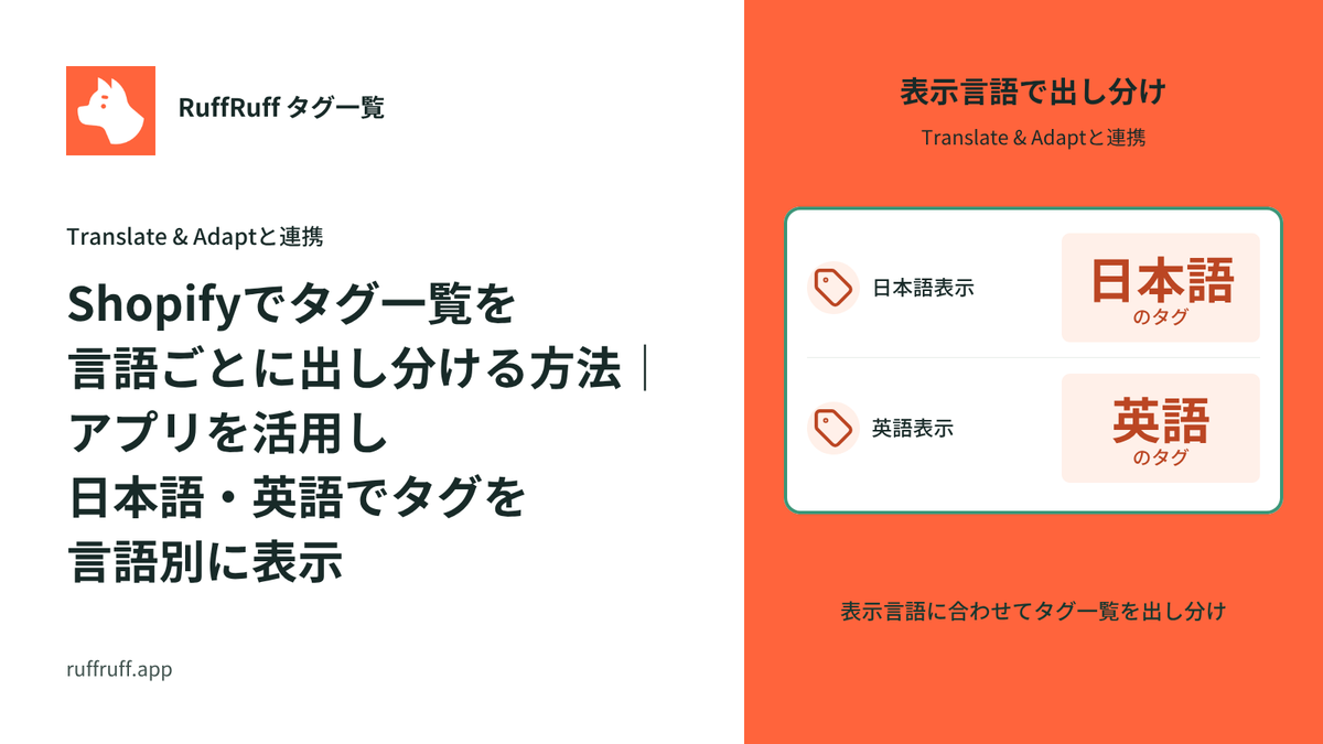 Shopifyでタグ一覧を言語ごとに出し分ける方法｜アプリを活用し日本語・英語でタグを言語別に表示