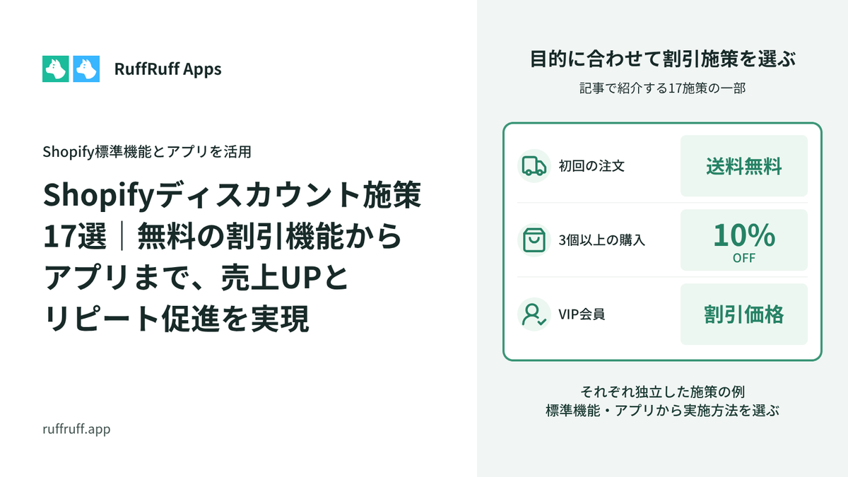 Shopifyディスカウント施策17選｜無料の割引機能からアプリまで、売上UPとリピート促進を実現
