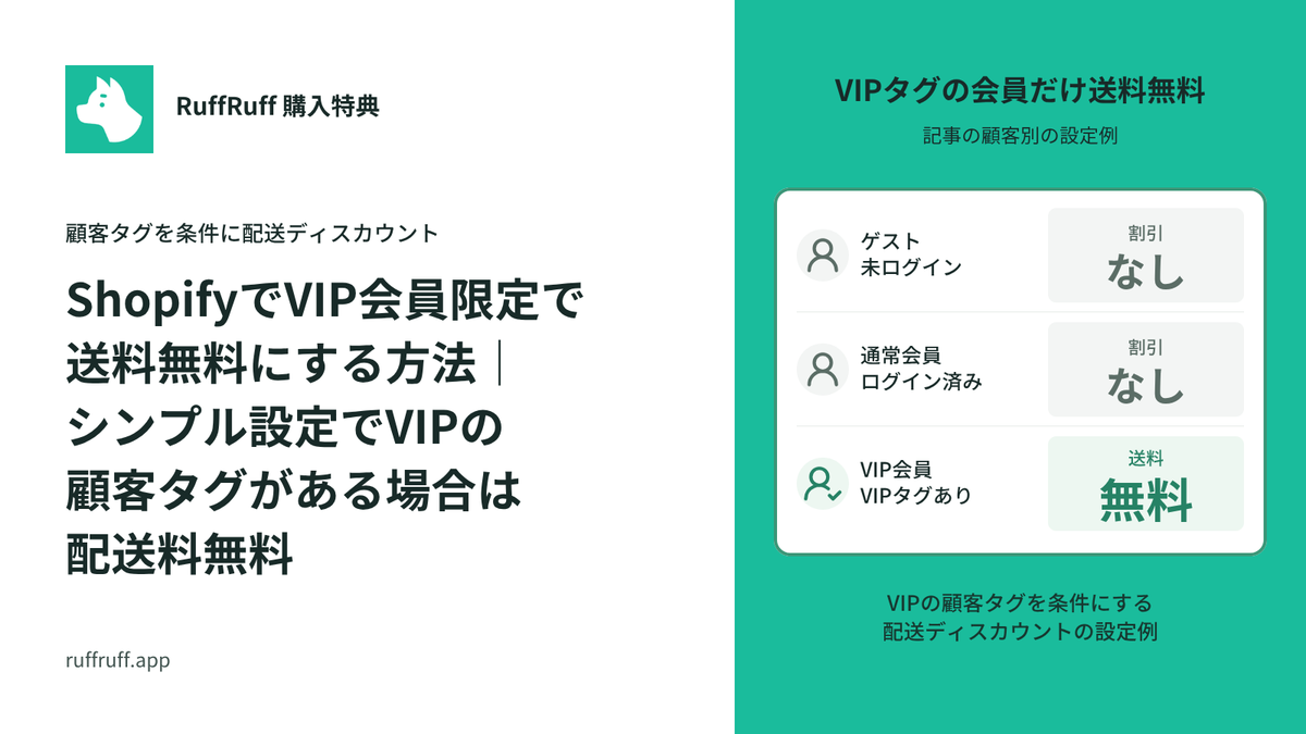 ShopifyでVIP会員限定で送料無料にする方法｜シンプル設定でVIPの顧客タグがある場合は配送料無料