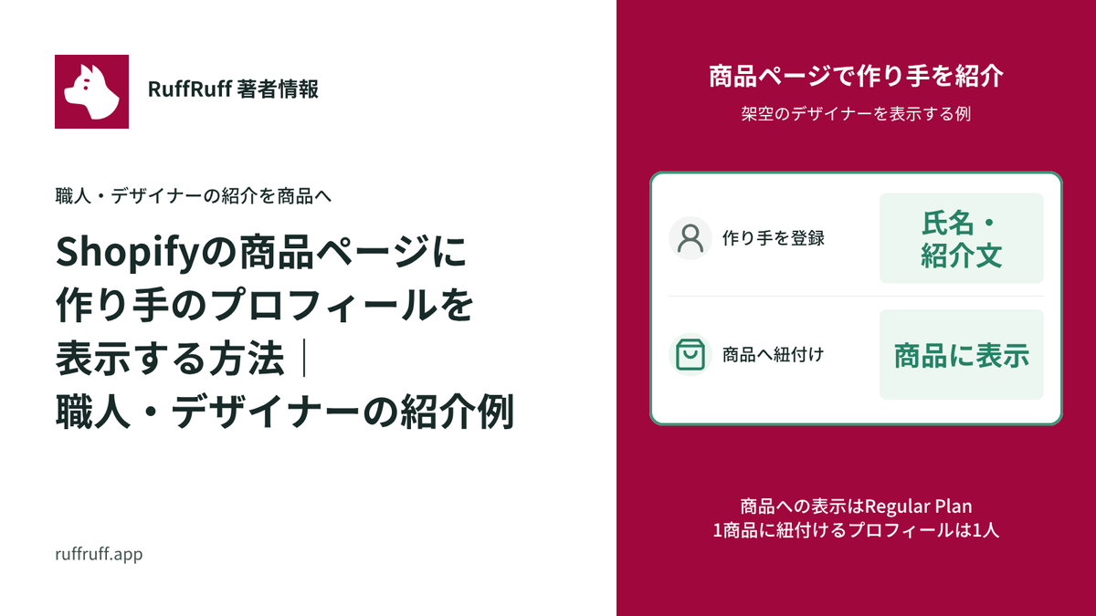 Shopifyの商品ページに作り手のプロフィールを表示する方法｜職人・デザイナーの紹介例