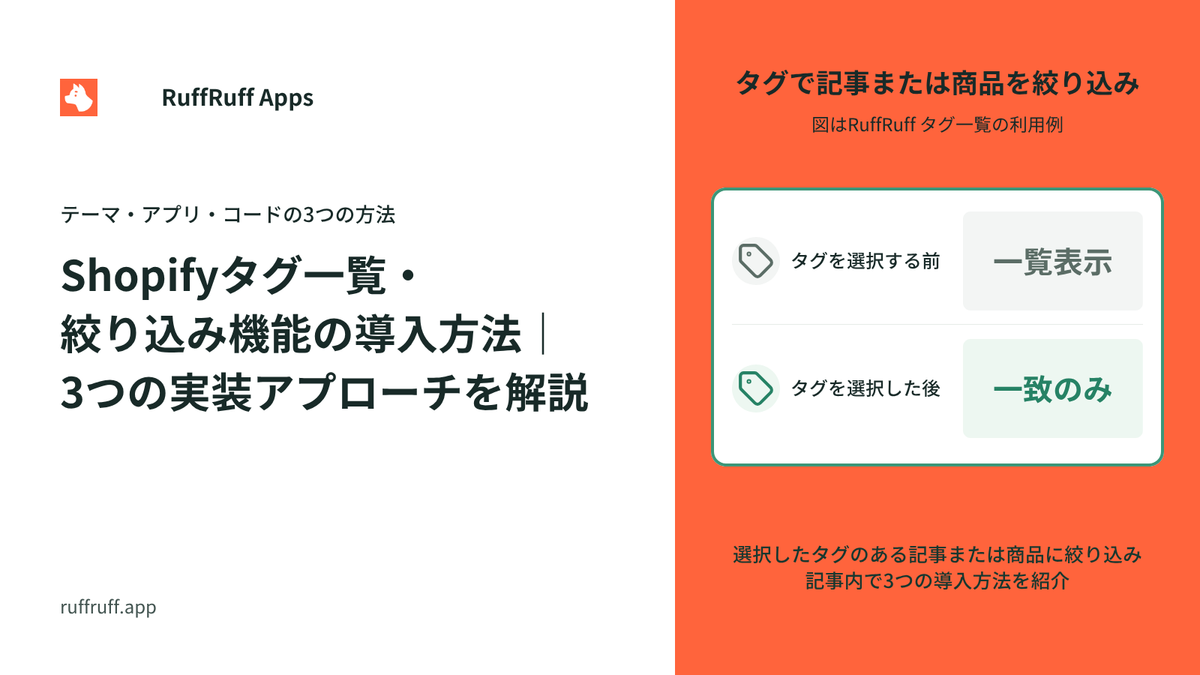 Shopifyタグ一覧・絞り込み機能の導入方法｜3つの実装アプローチを解説