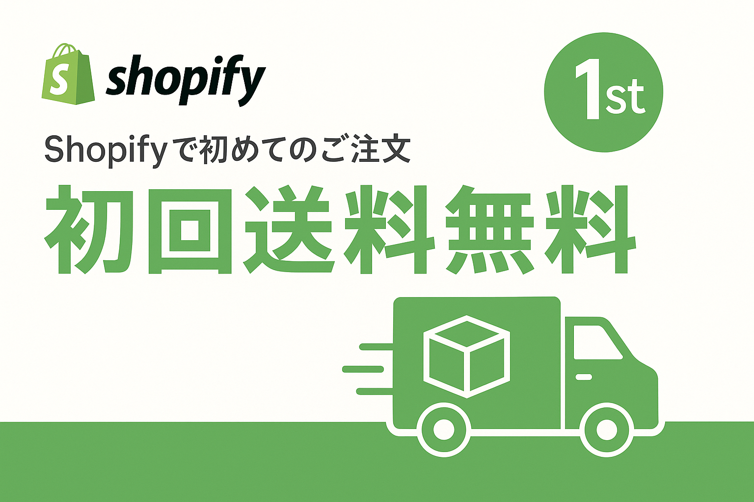 Shopifyで初回送料無料を実施する方法｜初めてのご注文は配送ディスカウント